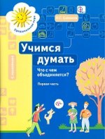 Учимся думать. Что с чем объединяется? В 2 частях. Часть 1