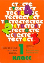 Проверочные тестовые работы по русскому языку и математике. 1 класс. ФГОС