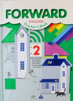 Forward English: Teacher`s Book / Английский язык. 2 класс. Пособие для учителя