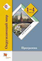 Виноградова 1-4кл. Окружающий мир. Программа курса (с CD-диском) (ФГОС) (Вентана-Граф)