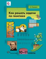 Как решать задачи по генетике. 10-11 классы. Учебное пособие