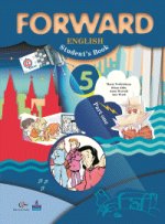 Forward English: Student`s Book: Part 1 / Английский язык. 5 класс. В 2 частях. Часть 1 (+ CD)