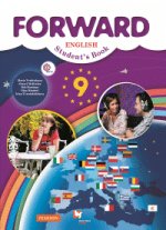Forward English 9: Student`s Book / Английский язык. 9 класс. Учебник (+ CD)