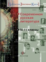 Современная русская литература. 10-11 классы. Учебное пособие