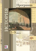 История. 5-9 классы. Программа для общеобразовательных организаций (+ CD-ROM)