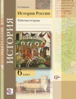 Баранов 6 кл. История России. Рабочая тетрадь ФГОС(Вентана-Граф)