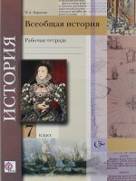 Баранов  7 кл. Всеобщая история. Рабочая тетрадь  ФГОС (Вентана-Граф)