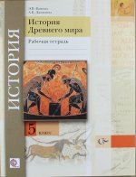 История Древнего мира. 5 класс. Рабочая тетрадь