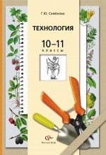 Технология. Основы агрономии. 10-11 классы. Учебник