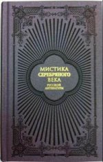 Мистика серебряного века русской литературы
