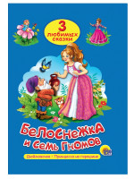 ТРИ ЛЮБИМЫХ СКАЗКИ. БЕЛОСНЕЖКА И СЕМЬ ГНОМОВ