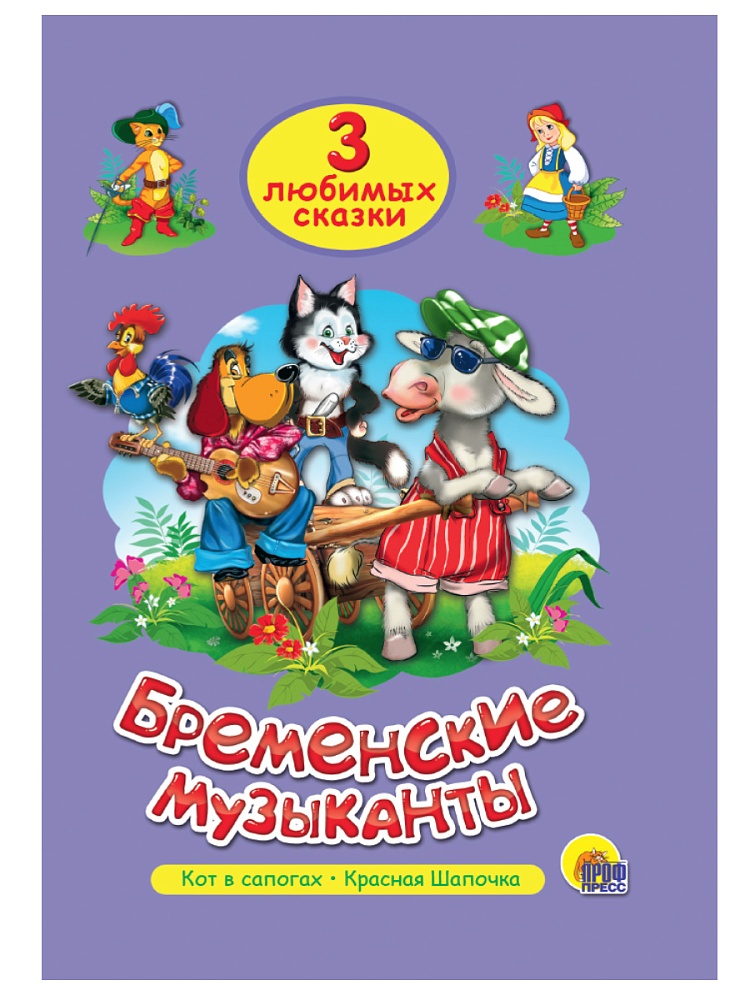 ТРИ ЛЮБИМЫХ СКАЗКИ. БРЕМЕНСКИЕ МУЗЫКАНТЫ