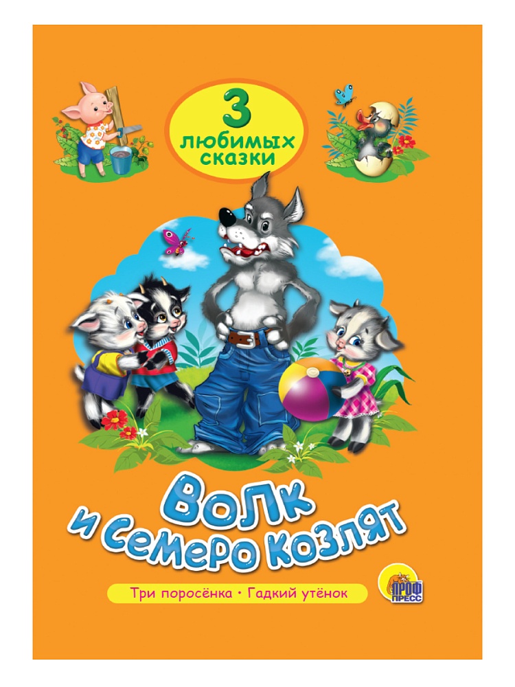 ТРИ ЛЮБИМЫХ СКАЗКИ. ВОЛК И СЕМЕРО КОЗЛЯТ