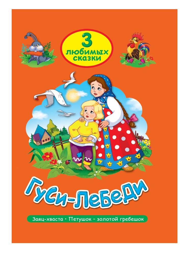 ТРИ ЛЮБИМЫХ СКАЗКИ. ГУСИ-ЛЕБЕДИ