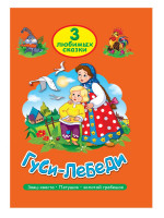 ТРИ ЛЮБИМЫХ СКАЗКИ. ГУСИ-ЛЕБЕДИ