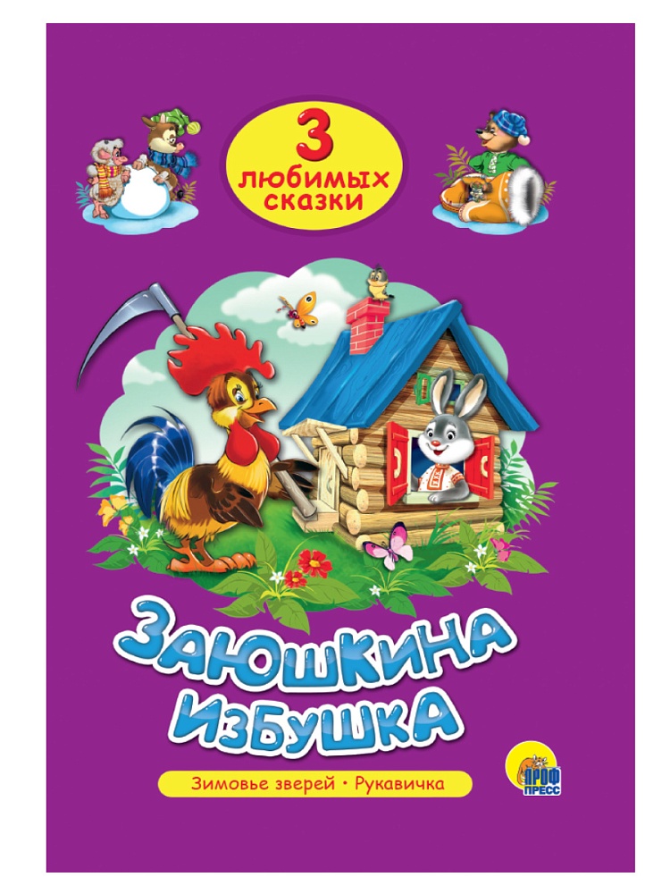 ТРИ ЛЮБИМЫХ СКАЗКИ. ЗАЮШКИНА ИЗБУШКА