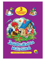 ТРИ ЛЮБИМЫХ СКАЗКИ. ЗАЮШКИНА ИЗБУШКА