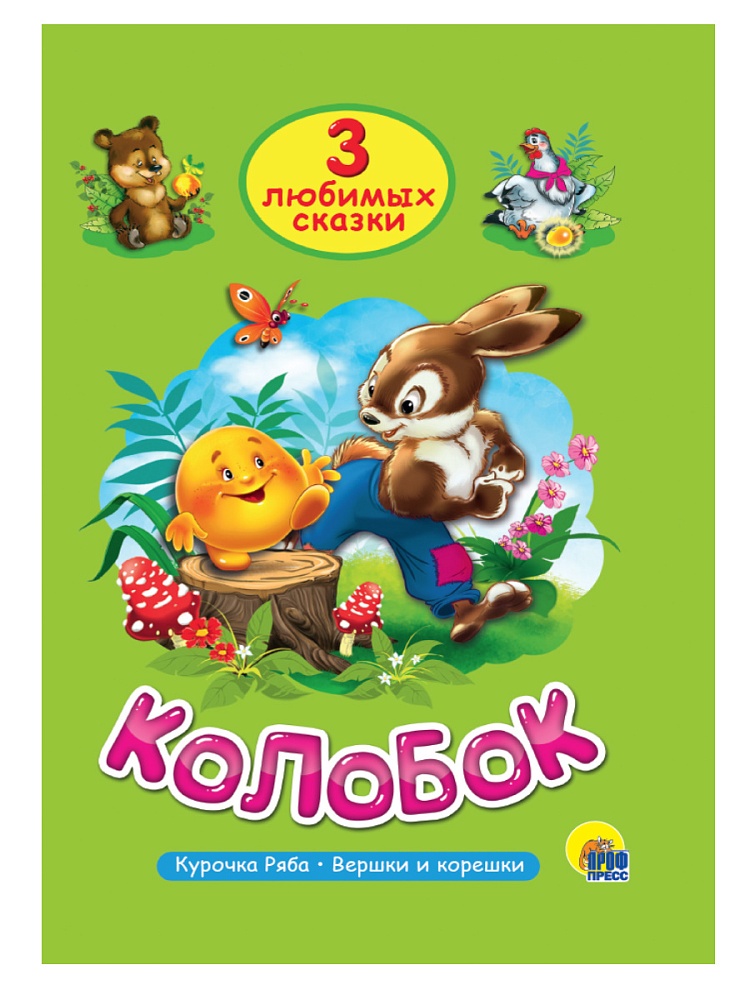ТРИ ЛЮБИМЫХ СКАЗКИ. КОЛОБОК