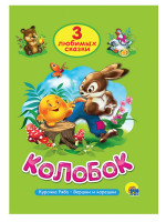 ТРИ ЛЮБИМЫХ СКАЗКИ. КОЛОБОК