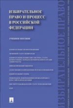 Избирательное право и процесс в Российской Федерации. Учебное пособие