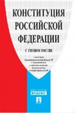 Конституция Российской Федерации (с гимном России)