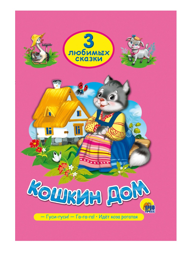 ТРИ ЛЮБИМЫХ СКАЗКИ. КОШКИН ДОМ