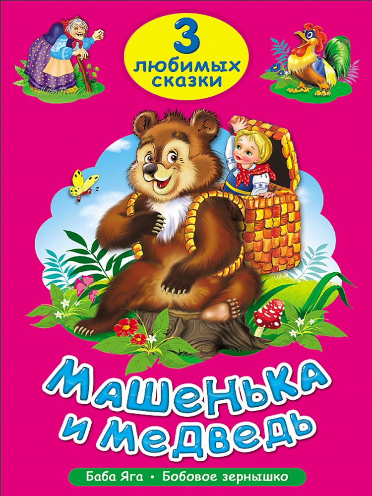 ТРИ ЛЮБИМЫХ СКАЗКИ. МАШЕНЬКА И МЕДВЕДЬ