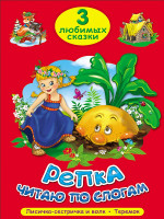 ТРИ ЛЮБИМЫХ СКАЗКИ. РЕПКА. ЧИТАЮ ПО СЛОГАМ