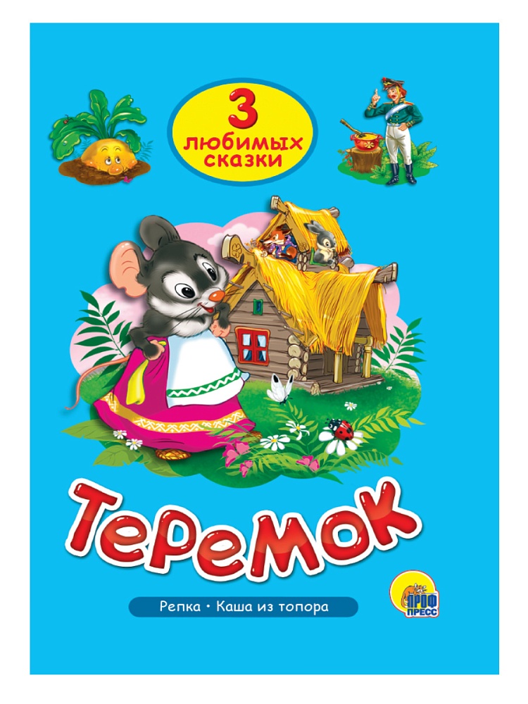 ТРИ ЛЮБИМЫХ СКАЗКИ. ТЕРЕМОК