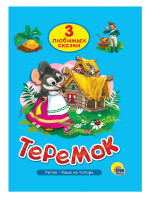 ТРИ ЛЮБИМЫХ СКАЗКИ. ТЕРЕМОК