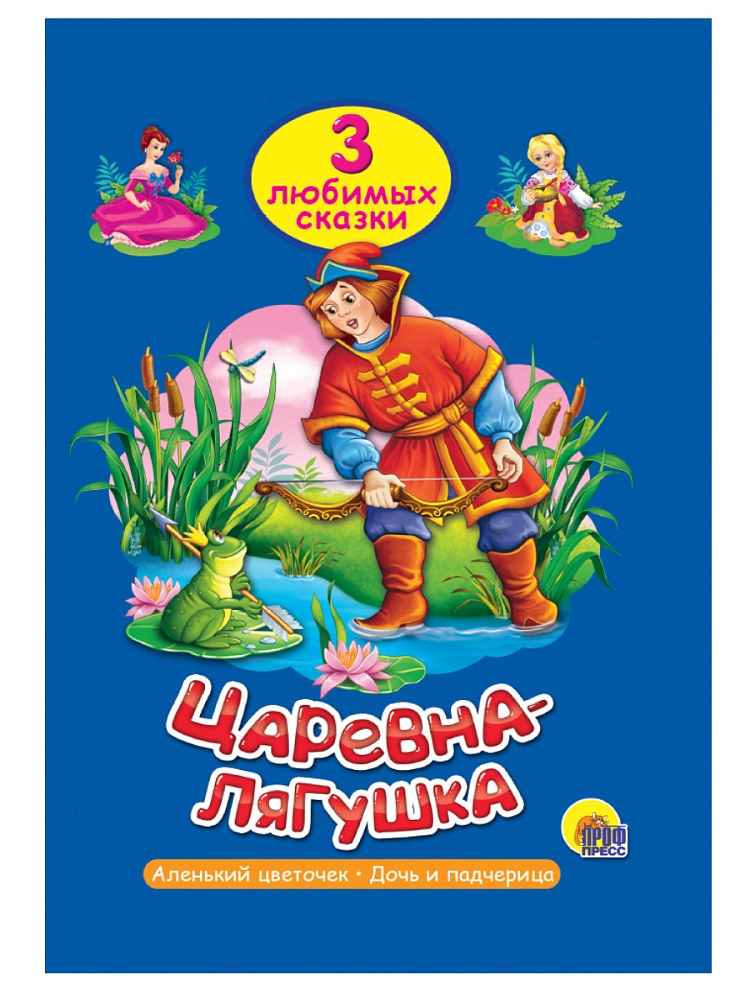 ТРИ ЛЮБИМЫХ СКАЗКИ. ЦАРЕВНА-ЛЯГУШКА