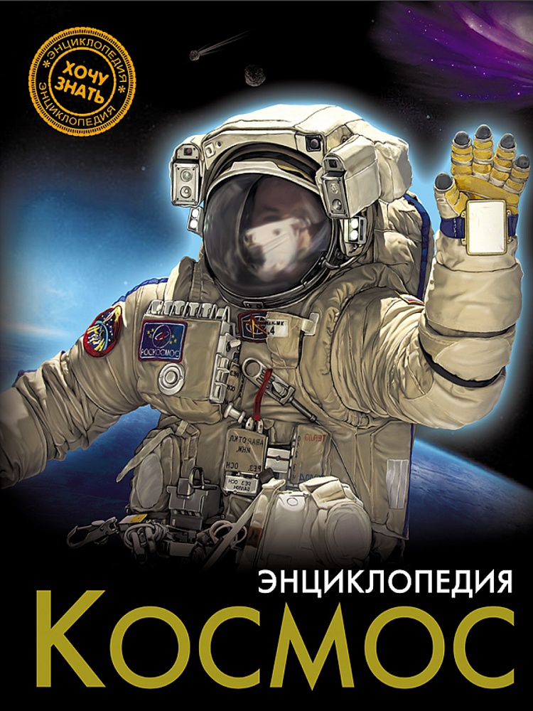 ЭНЦИКЛОПЕДИЯ. ХОЧУ ЗНАТЬ. КОСМОС