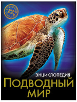 ЭНЦИКЛОПЕДИЯ. ХОЧУ ЗНАТЬ. ПОДВОДНЫЙ МИР