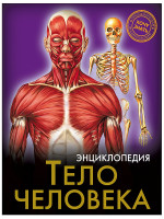 ЭНЦИКЛОПЕДИЯ. ХОЧУ ЗНАТЬ. ТЕЛО ЧЕЛОВЕКА
