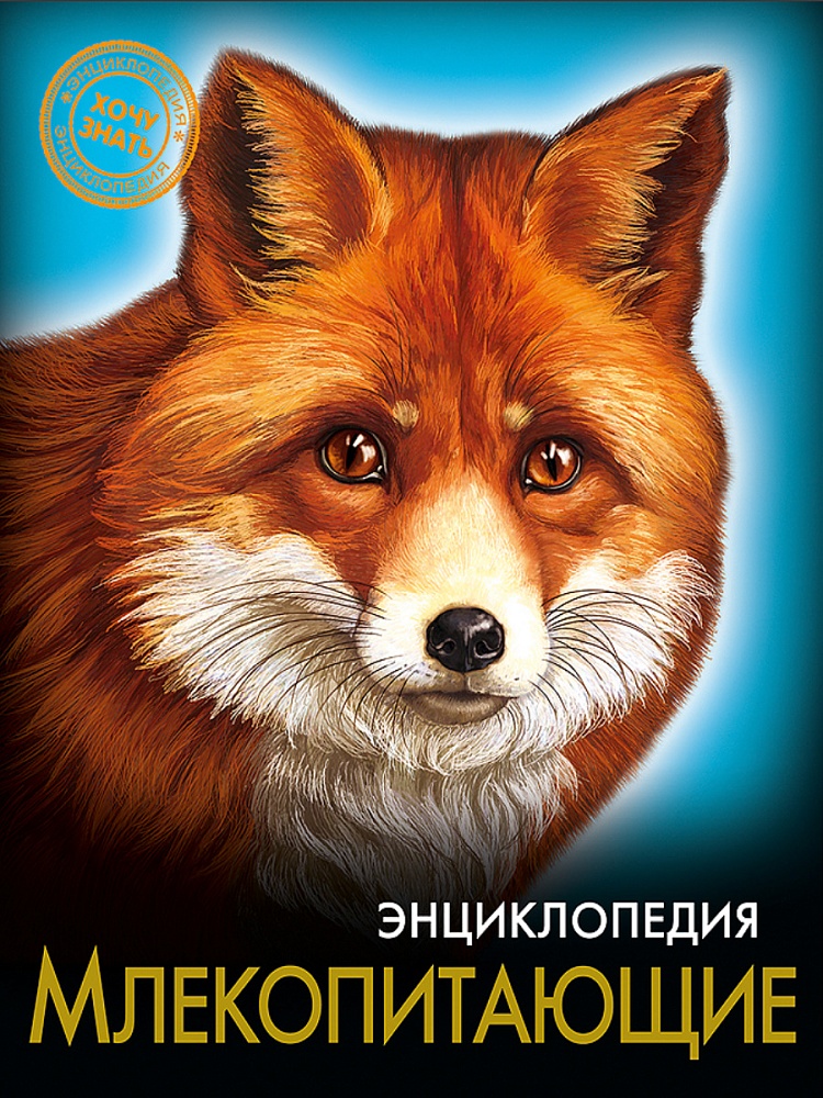 ЭНЦИКЛОПЕДИЯ. ХОЧУ ЗНАТЬ. МЛЕКОПИТАЮЩИЕ