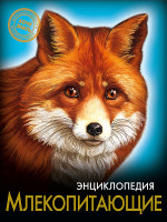 ЭНЦИКЛОПЕДИЯ. ХОЧУ ЗНАТЬ. МЛЕКОПИТАЮЩИЕ