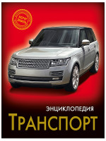 ЭНЦИКЛОПЕДИЯ. ХОЧУ ЗНАТЬ. ТРАНСПОРТ