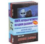 Отель-мир. Горовиц и мой папа. Дневник дьявола (комплект из 3 книг)