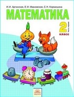 Математика. Учебник. 2 класс. В 2-х частях. Часть 1. ФГОС