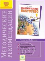 Ашикова 1 кл. Изобразительное искусство. ФГОС. Метод. рекоменд (Дом Федорова)