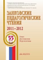 Занковские педагогические чтения - 2012. (Дом Федорова)