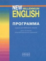 Английский нового тысячелетия. 5-11 классы. Программа курса