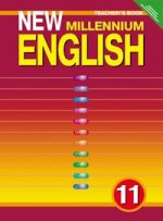 Английский язык. Английский язык нового тысячелетия/New Millennium English–11. Teacher`s Book. Книга для учителя. 11 класс. ФГОС
