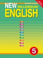 Английский нового тысячелетия. 5 класс (4 год обучения). Книга для учителя. ФГОС