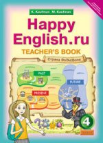 Happy English. ru. Счастливый английский. ру. 4 класс. Книга для учителя. ФГОС