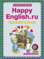 Английский язык. Happy English. ru. Книга для учителя. 5 класс. ФГОС