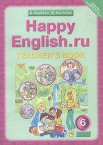 Книга для учителя к учебнику " Happy English. ru" для 6 класса общеобразовательных учреждений. ФГОС