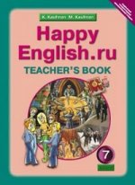 Happy English. ru. Счастливый английский. 7 класс. Книга для учителя. ФГОС
