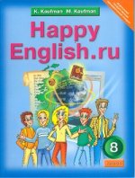 Happy English.ru 8кл [Учебник] ФГОС