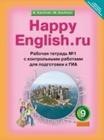 Happy English. ru 9: Workbook 1 / Английский язык. Счастливый английский. 9 класс. Рабочая тетрадь №1